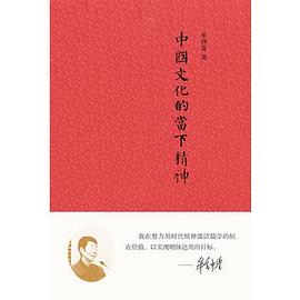 中国文化的当下精神 pdf epub mobi 电子书 下载