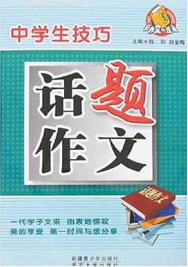 中学生技巧话题作文 pdf epub mobi 电子书 下载