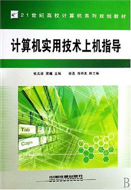 计算机实用技术上机指导