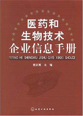 医药和生物技术企业信息手册 pdf epub mobi 电子书 下载