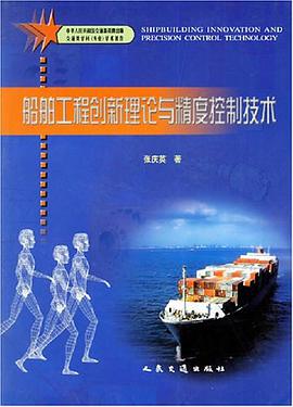 船舶工程创新理论与精度控制技术 pdf epub mobi 电子书 下载