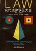 現代法律誤區大全 pdf epub mobi 電子書 下載