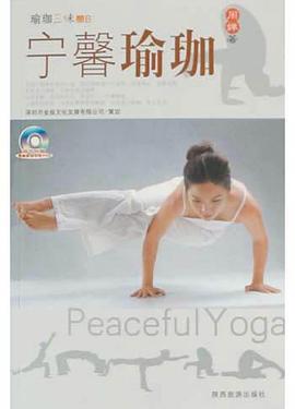 轻松瑜珈--瑜珈三味A pdf epub mobi 电子书 下载