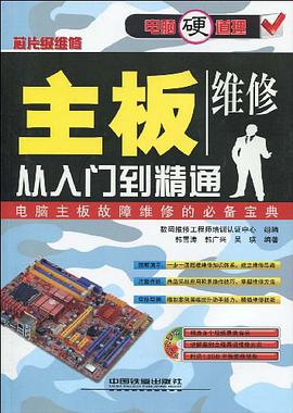 主板维修从入门到精通 pdf epub mobi 电子书 下载