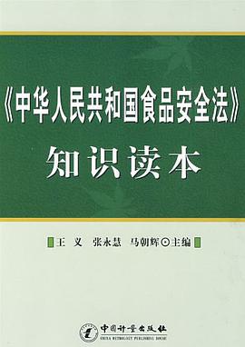 《中华人民共和国食品安全法》知识读本 pdf epub mobi 电子书 下载