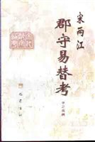 宋两江郡守易替考 pdf epub mobi 电子书 下载