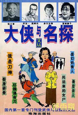 大俠與名探（4） pdf epub mobi 電子書 下載