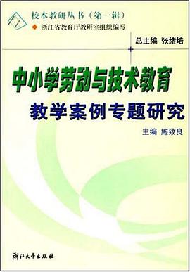 中小学劳动与技术教育教学案例专题研究 pdf epub mobi 电子书 下载