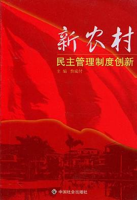 新农村民主管理制度创新 pdf epub mobi 电子书 下载