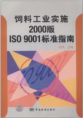 饲料工业实施2000版ISO9001标准指南 pdf epub mobi 电子书 下载