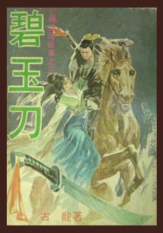 碧玉刀 pdf epub mobi 電子書 下載