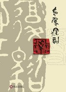 印象深刻-院藏璽印展 pdf epub mobi 電子書 下載