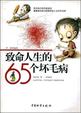 致命人生的65个坏毛病 pdf epub mobi 电子书 下载