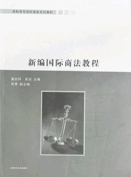 新编国际商法教程 pdf epub mobi 电子书 下载