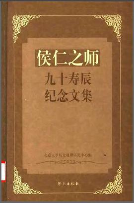 侯仁之师九十寿辰纪念文集 pdf epub mobi 电子书 下载
