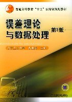 誤差理論與數據處理 pdf epub mobi 電子書 下載