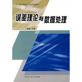 误差理论与数据处理