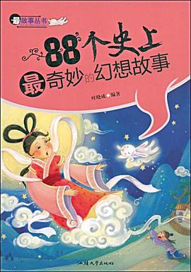 88个史上最奇妙的幻想故事 pdf epub mobi 电子书 下载