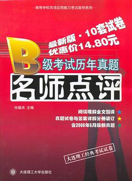 B级考试历年真题名师点评 pdf epub mobi 电子书 下载