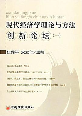 现代经济学理论与方法创新论坛(一) pdf epub mobi 电子书 下载