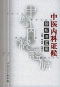 中医内科证候辨析与应用 pdf epub mobi 电子书 下载