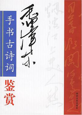 毛泽东手书古诗词鉴赏 pdf epub mobi 电子书 下载