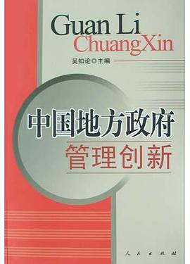 中国地方政府管理创新 pdf epub mobi 电子书 下载