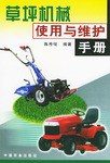草坪机械使用与维护手册 pdf epub mobi 电子书 下载