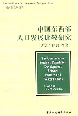 中国东西部人口发展比较研究 pdf epub mobi 电子书 下载