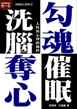 勾魂夺心洗脑催眠 pdf epub mobi 电子书 下载
