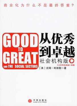 从优秀到卓越 pdf epub mobi 电子书 下载