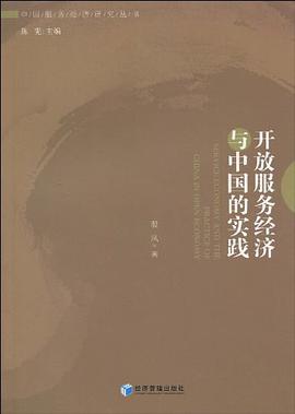 开放服务经济与中国的实践