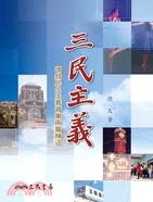 三民主義 pdf epub mobi 电子书 下载