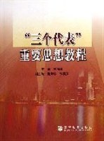 “三个代表”重要思想教程 pdf epub mobi 电子书 下载