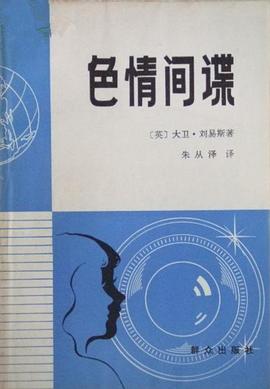 色情间谍 pdf epub mobi 电子书 下载