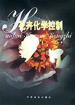 花卉化学控制 pdf epub mobi 电子书 下载