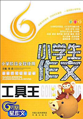 小学生作文工具王 pdf epub mobi 电子书 下载
