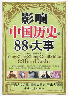 影响中国历史的88件大事 pdf epub mobi 电子书 下载