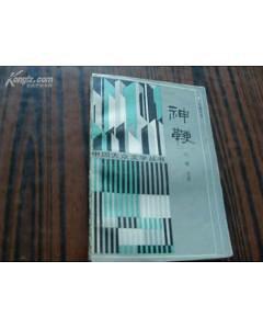 神鞭 pdf epub mobi 电子书 下载