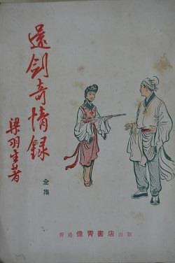 還劍奇情錄 pdf epub mobi 电子书 下载