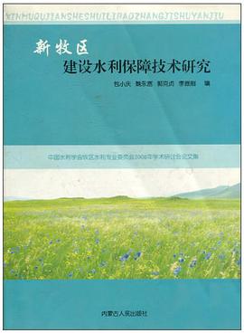 新牧区建设水利保障技术研究