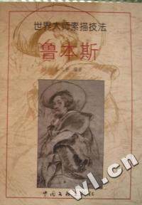 世界大师素描技法-鲁本斯(特价)