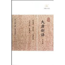 大唐新语 pdf epub mobi 电子书 下载