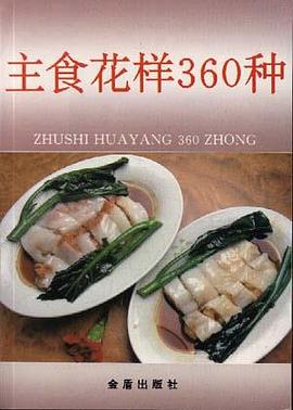 主食花样360种 pdf epub mobi 电子书 下载