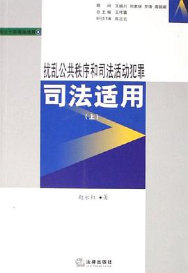 扰乱公共秩序和司法活动犯罪司法适用（上下） pdf epub mobi 电子书 下载