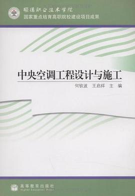 中央空调工程设计与施工 pdf epub mobi 电子书 下载