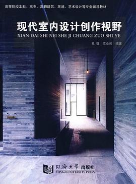 现代室内设计创作视野 pdf epub mobi 电子书 下载