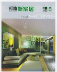 打造新家居·设计集成5 pdf epub mobi 电子书 下载