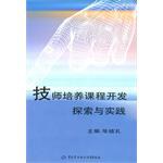 技師培養課程開發探索與實踐 pdf epub mobi 電子書 下載