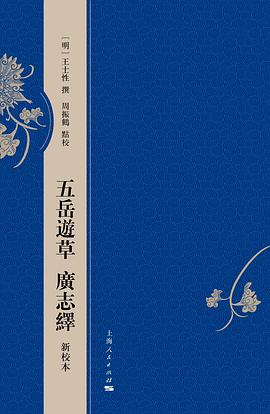 五岳游草 广志绎(新校本) pdf epub mobi 电子书 下载